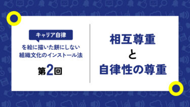 キャリア自律を育む組織文化（1）個々人とその自律性の尊重