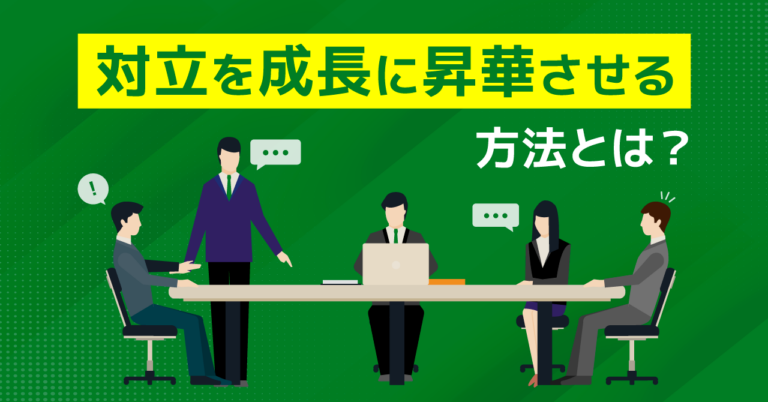 コンフリクト マネジメントとは？メリット、注意点、手順を解説