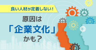 企業文化とは？経営への重要性、メリット、作り方、企業事例を紹介