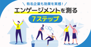 エンゲージメントサーベイとは？質問項目やメリット・注意点【事例あり】