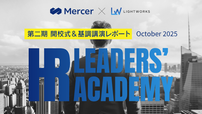【第二期開校式&基調講演レポート】HRの次世代リーダー育成を目指す「HR LEADERS’ ACADEMY」第二期開校！