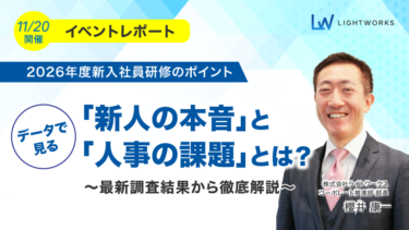 【ウェビナーレポート】2026年度新入社員研修のポイント データで見る「新人の本音」と「人事の課題」とは？～最新調査結果から徹底解説～（2025年11月実施）
