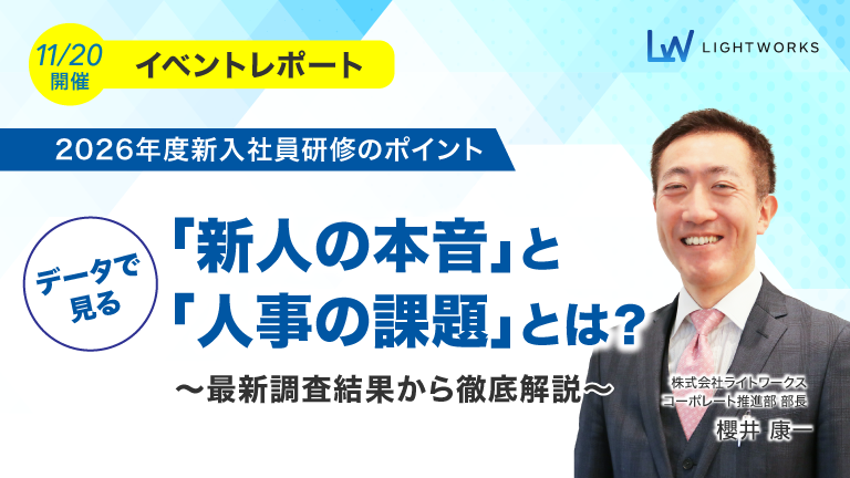 【ウェビナーレポート】2026年度新入社員研修のポイント データで見る「新人の本音」と「人事の課題」とは？～最新調査結果から徹底解説～（2025年11月実施）