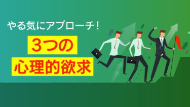 研修で内発的動機を引き出すには？「やらされ感」解消法と企業事例を解説