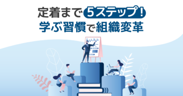 「学ぶ」を組織文化に！ラーニングカルチャー醸成の秘訣と事例