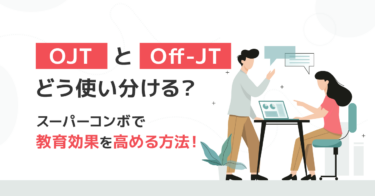 OJTとOff-JT 特徴を把握して社員教育に効果的に活用する方法