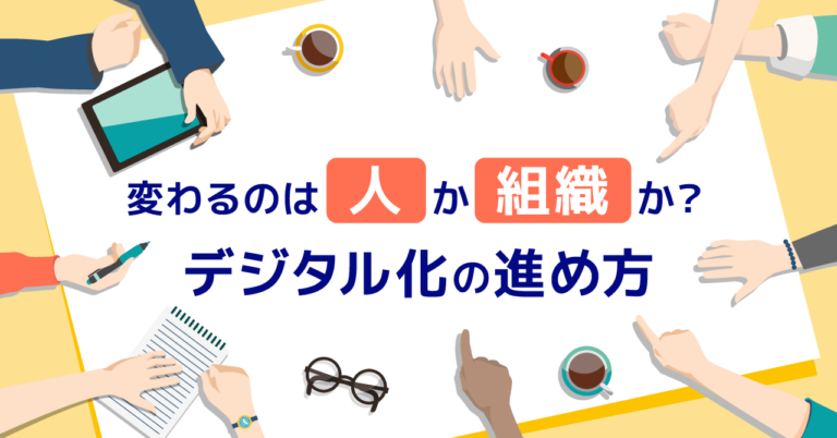 DX時代を生き抜く組織デザインとは？人材の確保・育成のための設計戦略