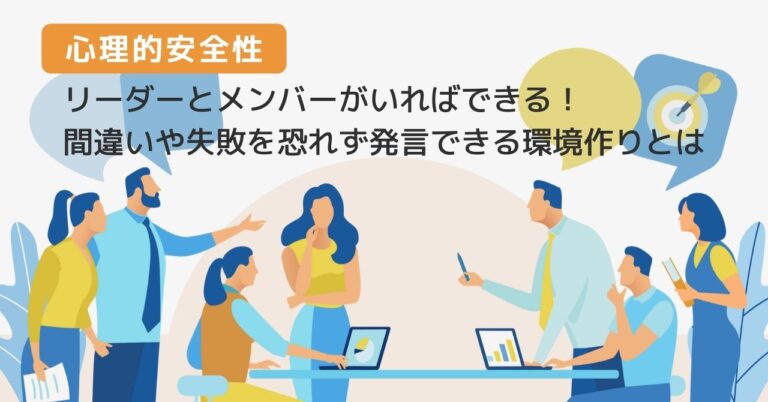 心理的安全性を高める方法！企業事例と具体的に取り組むべきことを紹介