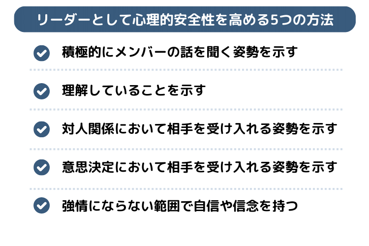 リーダーとして心理的安全性を高める5つの方法