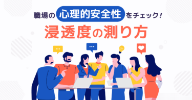 心理的安全性とは　Googleが確立した「良いチーム」の土台を作る方法