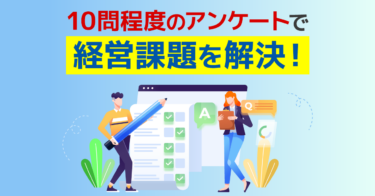 パルスサーベイとは？質問設計のポイントや実施手順を解説【事例あり】