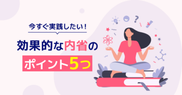 【事例あり】内省の意味とは？ビジネス＆人材育成の重要スキルを解説