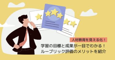 ルーブリック評価とは？人材育成への企業導入事例、評価基準と作り方