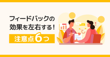サーベイフィードバックとは？組織開発に有効な施策を解説【事例あり】