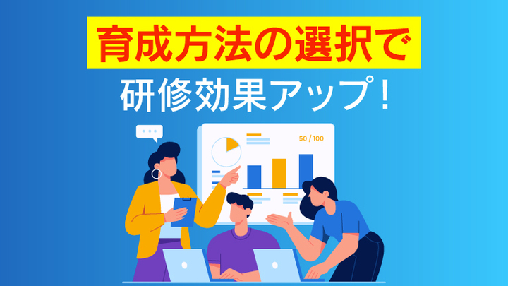 人材育成の主要な手法26選！階層・目的別の課題と有効な選び方を解説