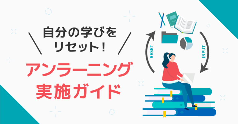 アンラーニングとは　「学びほぐし」で価値観の硬直化を防ぐ