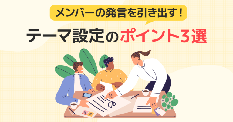 【入門編】ワールドカフェとは？すぐに実践できる基本ルールとポイントを解説