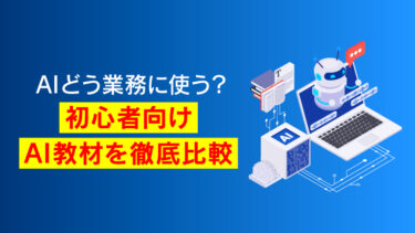 【比較表あり】AI基礎はeラーニングで！主要教材12選と選定ポイント