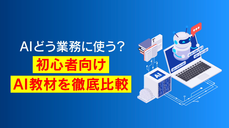 【比較表あり】AI基礎はeラーニングで！主要教材12選と選定ポイント