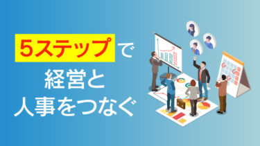 動的な人材ポートフォリオとは？構築ステップや活用法、情報開示についても解説
