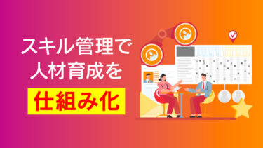 スキルマップ活用で人材育成を！プレイングマネージャーの負担軽減策とは