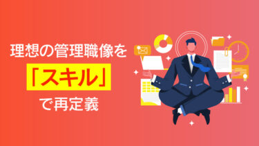 【事例あり】管理職の育成はスキルマップで！作成5ステップと効果的な運用法を解説