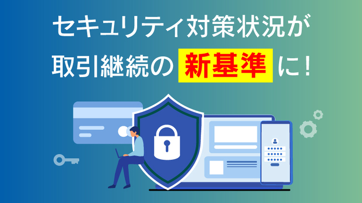 2026年開始「サプライチェーン強化に向けたセキュリティ対策評価制度」自社のランクと必要な教育とは？