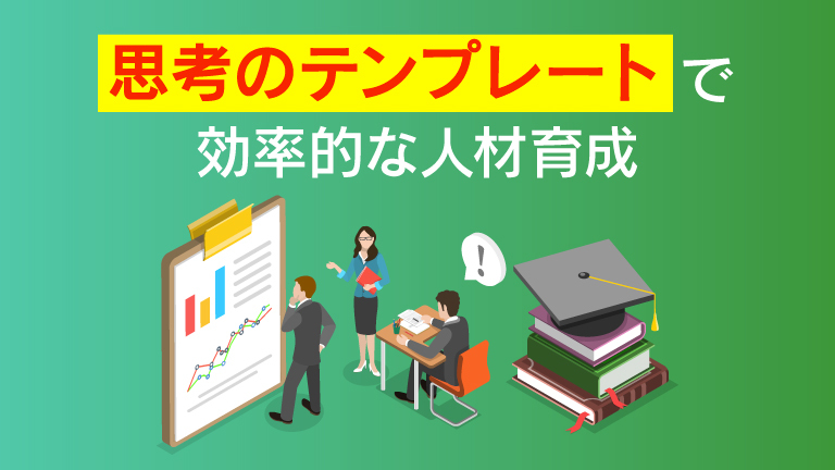 人材育成フレームワーク・理論10選！成果を出す育成計画の構築ステップも解説