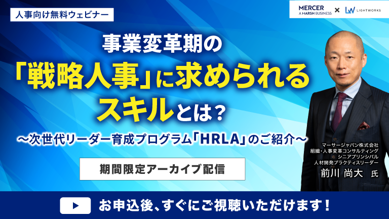 期間限定アーカイブ配信【マーサージャパン株式会社×ライトワークス共催 無料ウェビナー】事業変革期の「戦略人事」に求められるスキルとは？次世代リーダー育成プログラム「HRLA」のご紹介