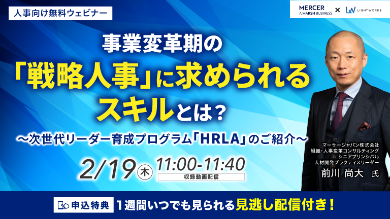 2/19開催【マーサージャパン株式会社×ライトワークス共催 無料ウェビナー】事業変革期の「戦略人事」に求められるスキルとは?次世代リーダー育成プログラム「HRLA」のご紹介