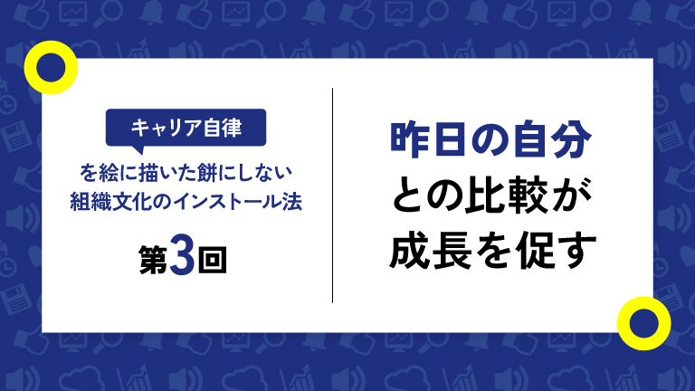 キャリア自律を育む組織文化（2）成長マインドセット