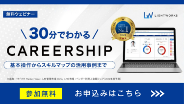 30分でわかるCAREERSHIP ～基本操作からスキルマップの活用事例まで～