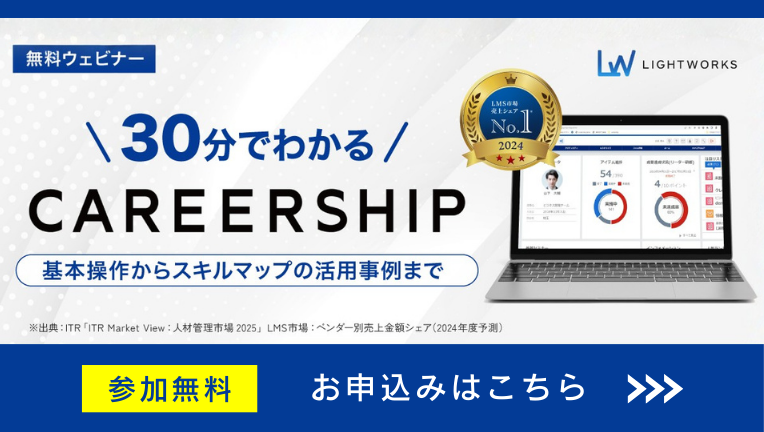 30分でわかるCAREERSHIP ～基本操作からスキルマップの活用事例まで～