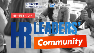 【イベントレポート】HR LEADERS’ ACADEMY コミュニティ第1回イベント