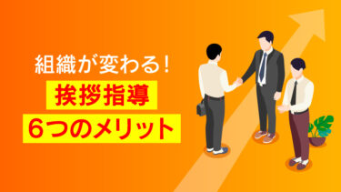 新入社員研修で挨拶をどう教える？指導の型・心構えから効率化まで徹底解説