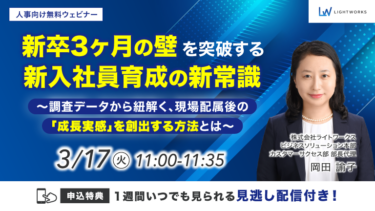 3/17開催【無料ウェビナー】「新卒3ヶ月の壁」を突破する新入社員育成の新常識～調査データから紐解く、現場配属後の「成長実感」を創出する方法とは～