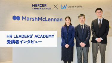 【受講者インタビュー】実務経験だけでは得られなかった「知識と仲間」人事のプロたちが語る「HR LEADERS' ACADEMY」の価値