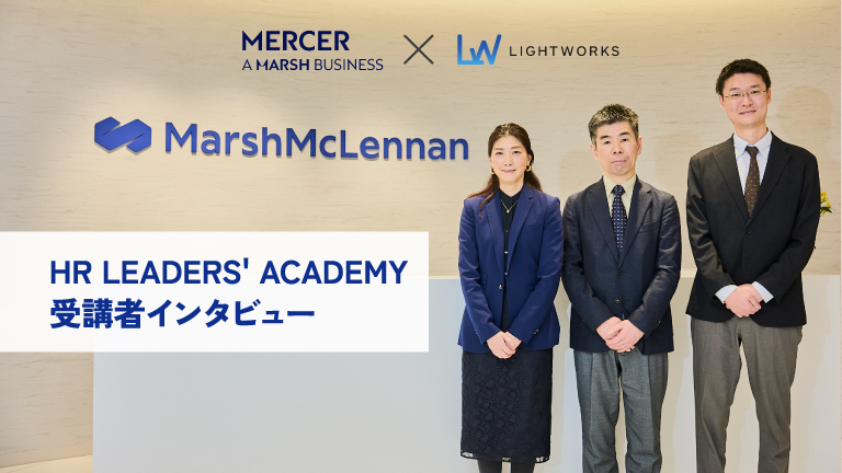 【受講者インタビュー】実務経験だけでは得られなかった「知識と仲間」人事のプロたちが語る「HR LEADERS' ACADEMY」の価値