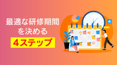 新入社員研修の期間はどう決める？1日・1週間・3カ月・1年間のカリキュラム例