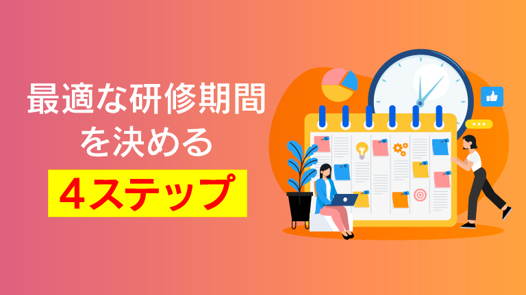 新入社員研修の期間はどう決める？1日・1週間・3カ月・1年間のカリキュラム例