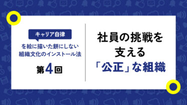 キャリア自律を育む組織文化（3）「公正」な制度設計と運用