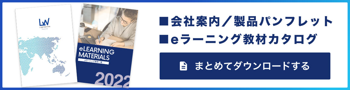 ・会社案内 / 製品パンフレット ・eラーニング教材カタログ まとめてダウンロードする