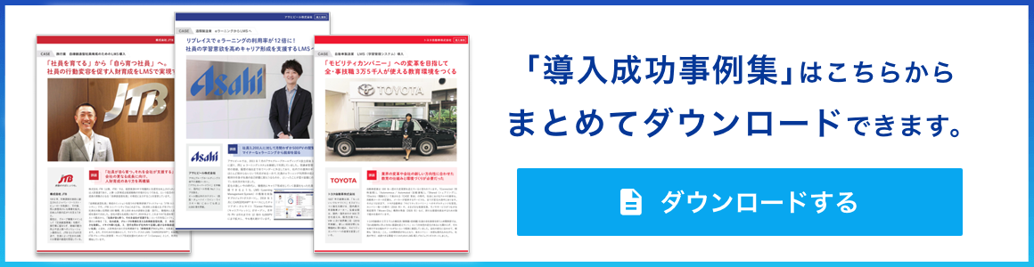 「導入成功事例集」はこちらからまとめてダウンロードできます。 ダウンロードする