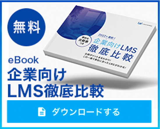 「eBook 企業向けLMS徹底比較」をダウンロードする
