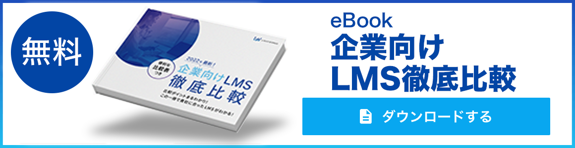 「eBook 企業向けLMS徹底比較」をダウンロードする