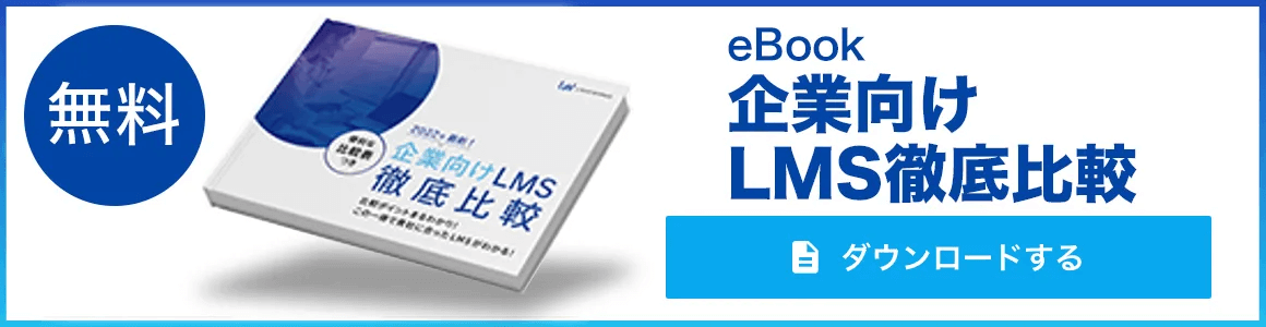 ＼便利な比較表付き！／企業向けLMS徹底比較eBookはこちら（無料）
