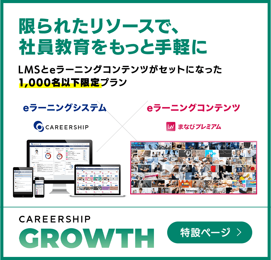 限られたリソースで、社員教育をもっと手軽に CAREERSHIP GROWTH 特設ページ