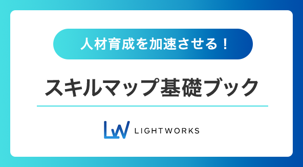 スキルマップ基礎ブック