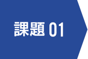 課題01