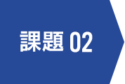 課題02